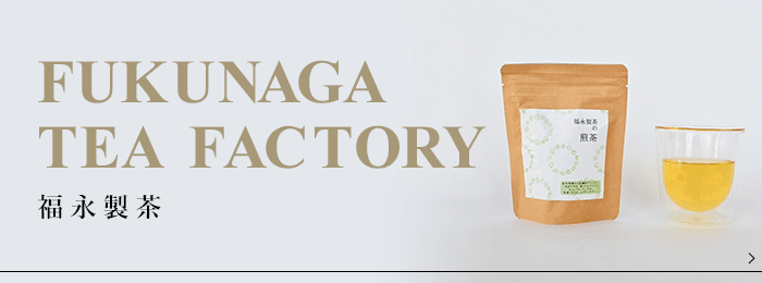 FUKUNAGA TEA FACTORY‐福永製茶